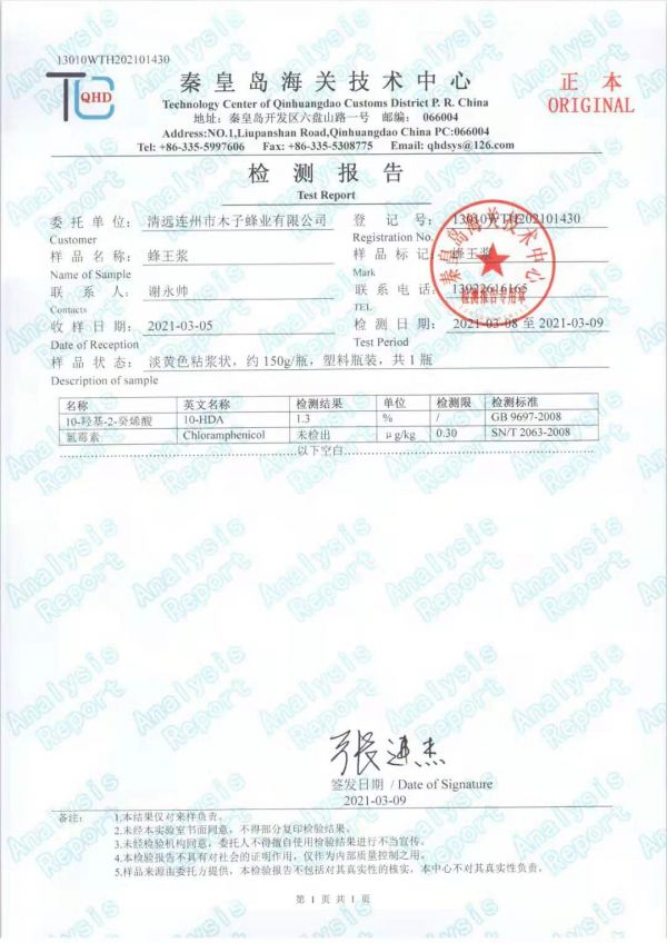 蜂王漿海關(guān)檢測(cè)報(bào)告